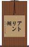 アトリン湖 Scroll