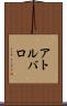 アトルバロ Scroll