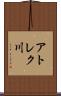アトレク川 Scroll