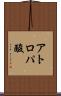 アトロパ酸 Scroll