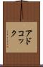 アドコック Scroll
