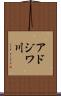 アドジワ川 Scroll