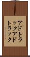 アドトラック Scroll
