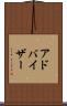 アドバイザー Scroll