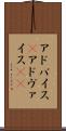 アドバイス(P) Scroll