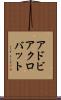 アドビ・アクロバット Scroll