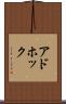 アドホック Scroll