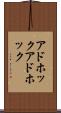 アドホック Scroll