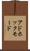 アドホックモード Scroll
