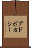 アドボカシー Scroll