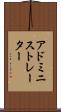 アドミニストレーター Scroll