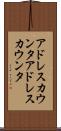 アドレスカウンタ Scroll