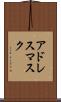 アドレス・マスク Scroll