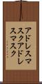 アドレスマスク Scroll