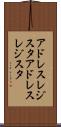 アドレスレジスタ Scroll