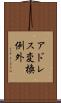 アドレス変換例外 Scroll