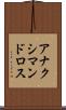 アナクシマンドロス Scroll