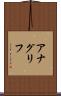 アナグリフ Scroll