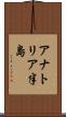 アナトリア半島 Scroll