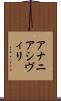 アナニアシヴィリ Scroll