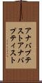 アナバプテスト Scroll