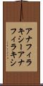 アナフィラキシー Scroll