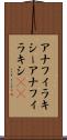 アナフィラキシー Scroll