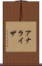 アナライザ Scroll