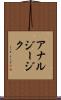 アナルジージク Scroll