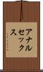 アナルセックス Scroll