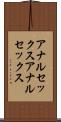 アナルセックス Scroll