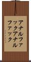 アナルファック Scroll