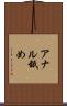 アナル舐め Scroll