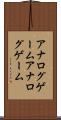 アナログゲーム Scroll