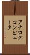 アナログコンピュータ Scroll