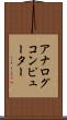アナログコンピューター Scroll