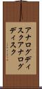 アナログディスク Scroll