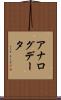 アナログデータ Scroll