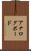 アナログ・ボード Scroll