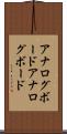 アナログボード Scroll