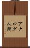 アナログ人間 Scroll