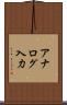 アナログ入力 Scroll