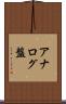 アナログ盤 Scroll
