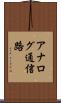 アナログ通信路 Scroll