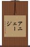 アニェージ Scroll