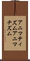 アニマティズム Scroll