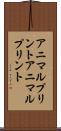 アニマルプリント Scroll