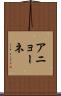 アニョーネ Scroll