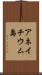 アネイチウム島 Scroll