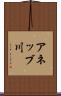 アネッブ川 Scroll